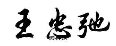 胡問遂王忠弛行書個性簽名怎么寫
