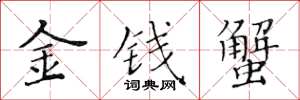 黃華生金錢蟹楷書怎么寫