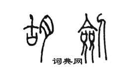 陳墨胡劍篆書個性簽名怎么寫