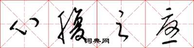 梁錦英心腹之憂草書怎么寫