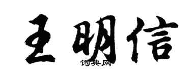 胡問遂王明信行書個性簽名怎么寫