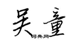 王正良吳童行書個性簽名怎么寫
