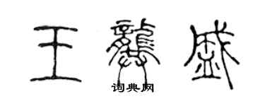 陳聲遠王龔盛篆書個性簽名怎么寫