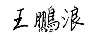王正良王鵬浪行書個性簽名怎么寫