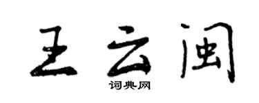 曾慶福王雲閩行書個性簽名怎么寫