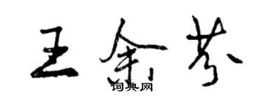 曾慶福王余芬行書個性簽名怎么寫