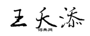 曾慶福王夭添行書個性簽名怎么寫