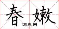 何伯昌春嫩楷書怎么寫