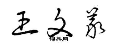 曾慶福王文義草書個性簽名怎么寫