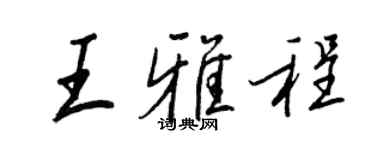 王正良王雅程行書個性簽名怎么寫