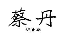 袁強蔡丹楷書個性簽名怎么寫