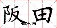 丁謙阪田楷書怎么寫