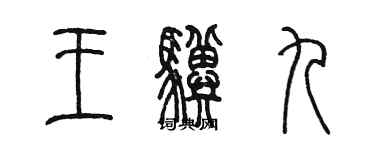 陳墨王驥九篆書個性簽名怎么寫