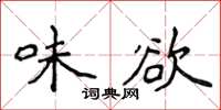 侯登峰味欲楷書怎么寫