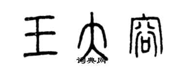 曾慶福王大容篆書個性簽名怎么寫