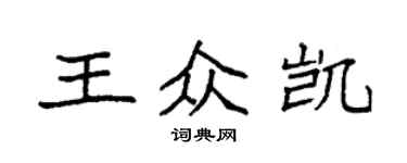 袁強王眾凱楷書個性簽名怎么寫