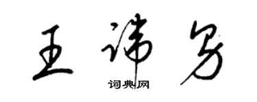 梁錦英王諱男草書個性簽名怎么寫