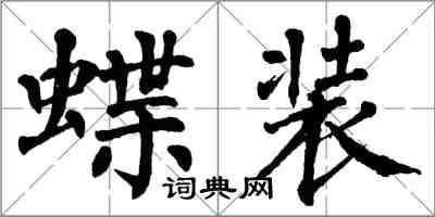 翁闓運蝶裝楷書怎么寫