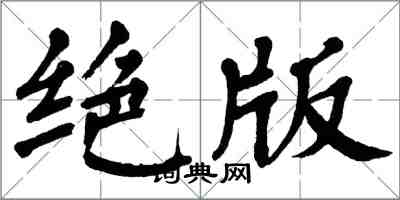 翁闓運絕版楷書怎么寫