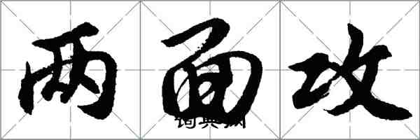 胡問遂兩面攻行書怎么寫