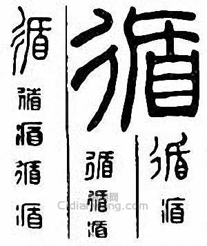 “循”篆刻印章