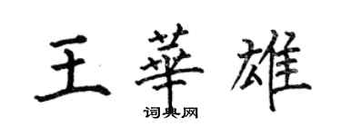 何伯昌王華雄楷書個性簽名怎么寫