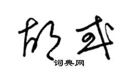 梁錦英胡或草書個性簽名怎么寫