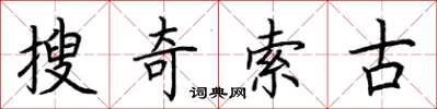 荊霄鵬搜奇索古楷書怎么寫