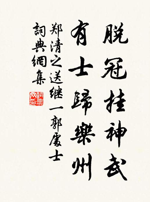 道林曾放雪翎飛,應悔庭除閉羽衣 詩詞名句