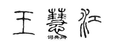 陳聲遠王慧江篆書個性簽名怎么寫