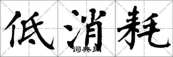 翁闓運低消耗楷書怎么寫