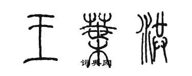 陳墨王葉洪篆書個性簽名怎么寫