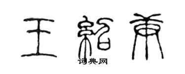 陳聲遠王紹庚篆書個性簽名怎么寫