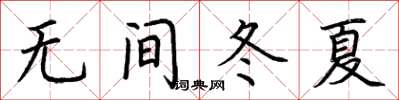 荊霄鵬無間冬夏楷書怎么寫