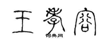 陳聲遠王孝容篆書個性簽名怎么寫