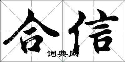 胡問遂合信行書怎么寫