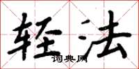 周炳元輕法楷書怎么寫