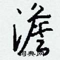 櫛硬筆草書書法字典_櫛鋼筆草書字帖