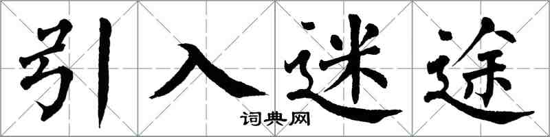 翁闓運引入迷途楷書怎么寫