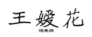 袁強王嬡花楷書個性簽名怎么寫