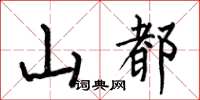 何伯昌山都楷書怎么寫