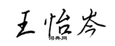 王正良王怡岑行書個性簽名怎么寫