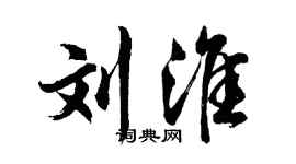 胡問遂劉淮行書個性簽名怎么寫