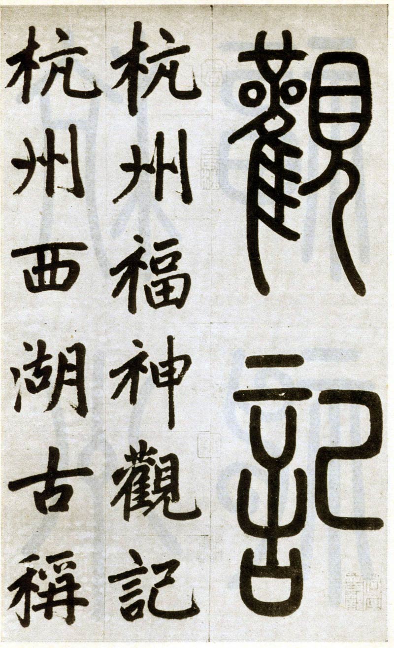 【jpg】元 趙孟頫楷書《杭州福神觀記》下載_19.8M