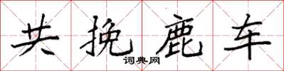 袁強共挽鹿車楷書怎么寫