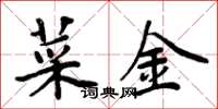 周炳元菜金楷書怎么寫