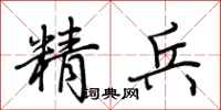 荊霄鵬精兵行書怎么寫