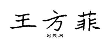 袁強王方菲楷書個性簽名怎么寫