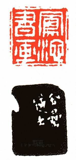 徐三庚的篆刻印章鳳池書畫