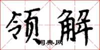 周炳元領解楷書怎么寫
